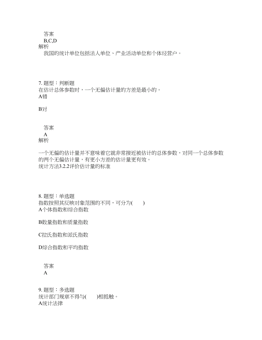 初级统计师考试《统计学和统计法基础知识》题库100题含答案（455版）_第4页