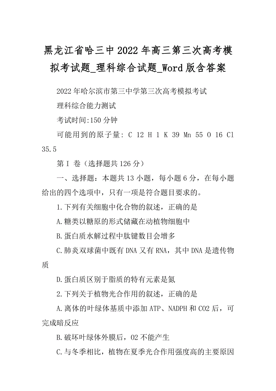 黑龙江省哈三中2022年高三第三次高考模拟考试题_理科综合试题_Word版含答案_第1页