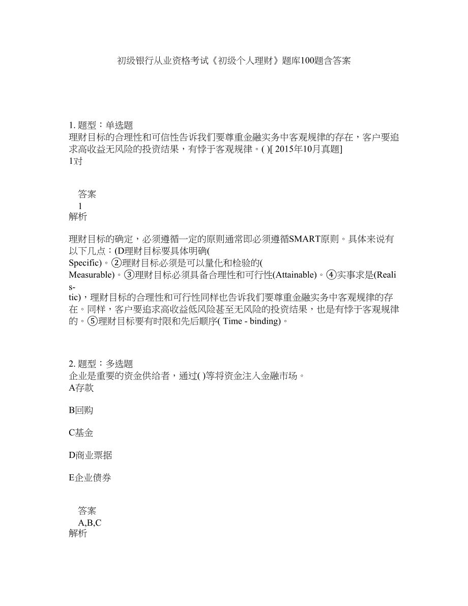 初级银行从业资格考试《初级个人理财》题库100题含答案（753版）_第1页