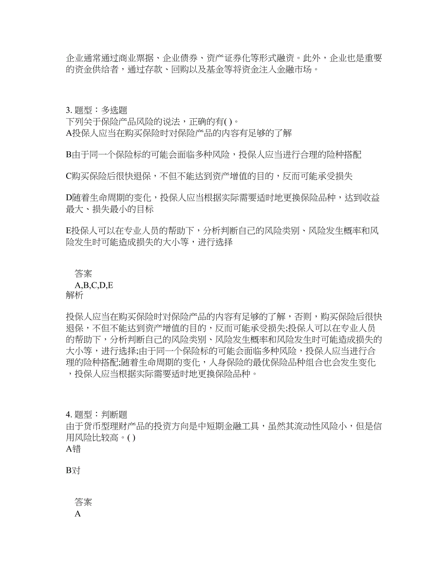 初级银行从业资格考试《初级个人理财》题库100题含答案（753版）_第2页