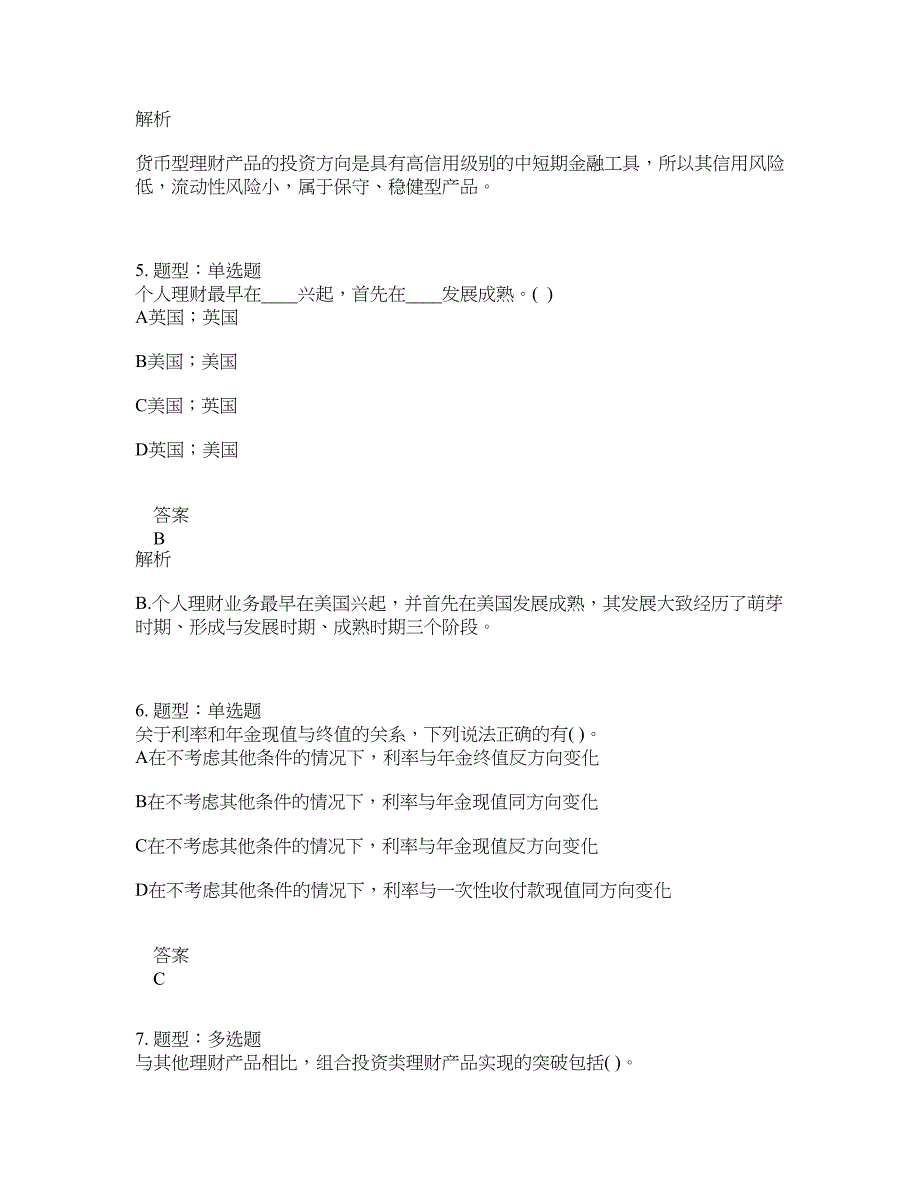 初级银行从业资格考试《初级个人理财》题库100题含答案（753版）_第3页