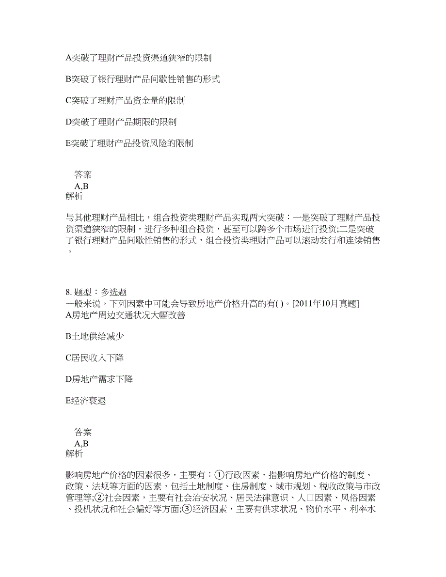 初级银行从业资格考试《初级个人理财》题库100题含答案（753版）_第4页