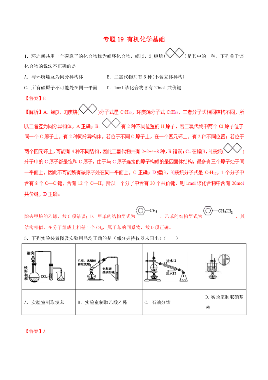 高考化学二轮复习专题19《有机化学基醇》考点专练（含详解）_第1页