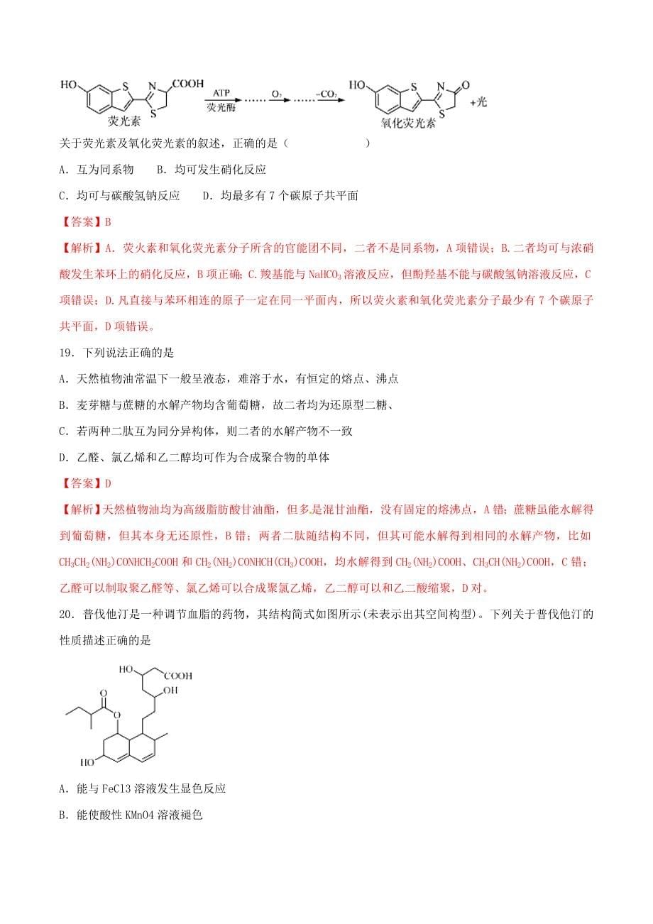 高考化学二轮复习专题19《有机化学基醇》考点专练（含详解）_第5页
