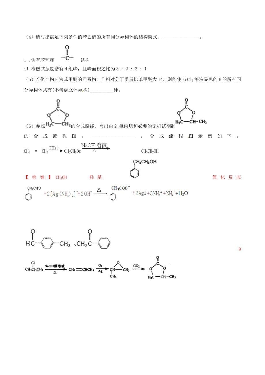 高考化学二轮复习专题28《有机合成》考点专练（含详解）_第5页