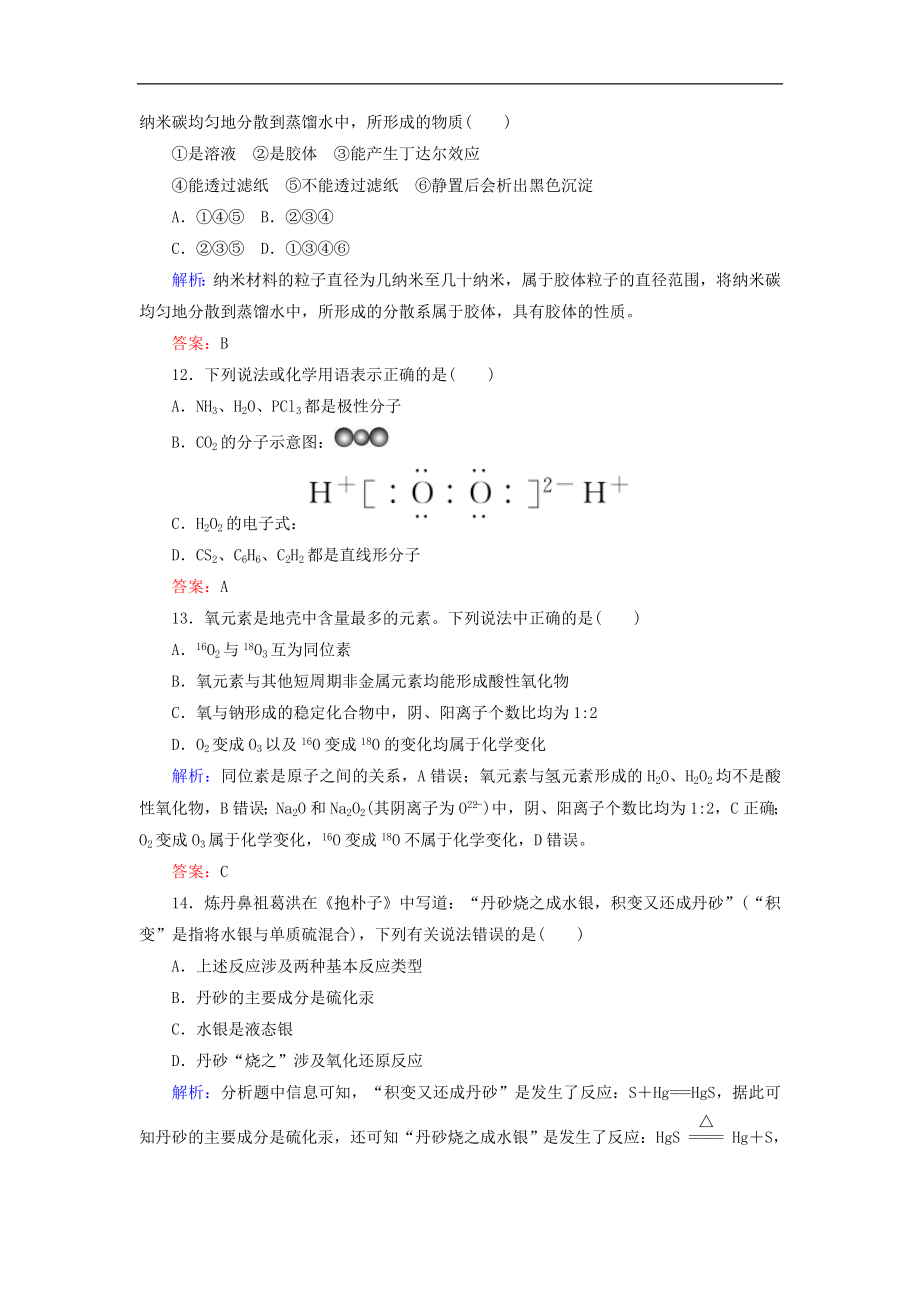 高考化学二轮复习技能强化专练01《物质的组成和分类化学与STSE》（含详解）_第4页