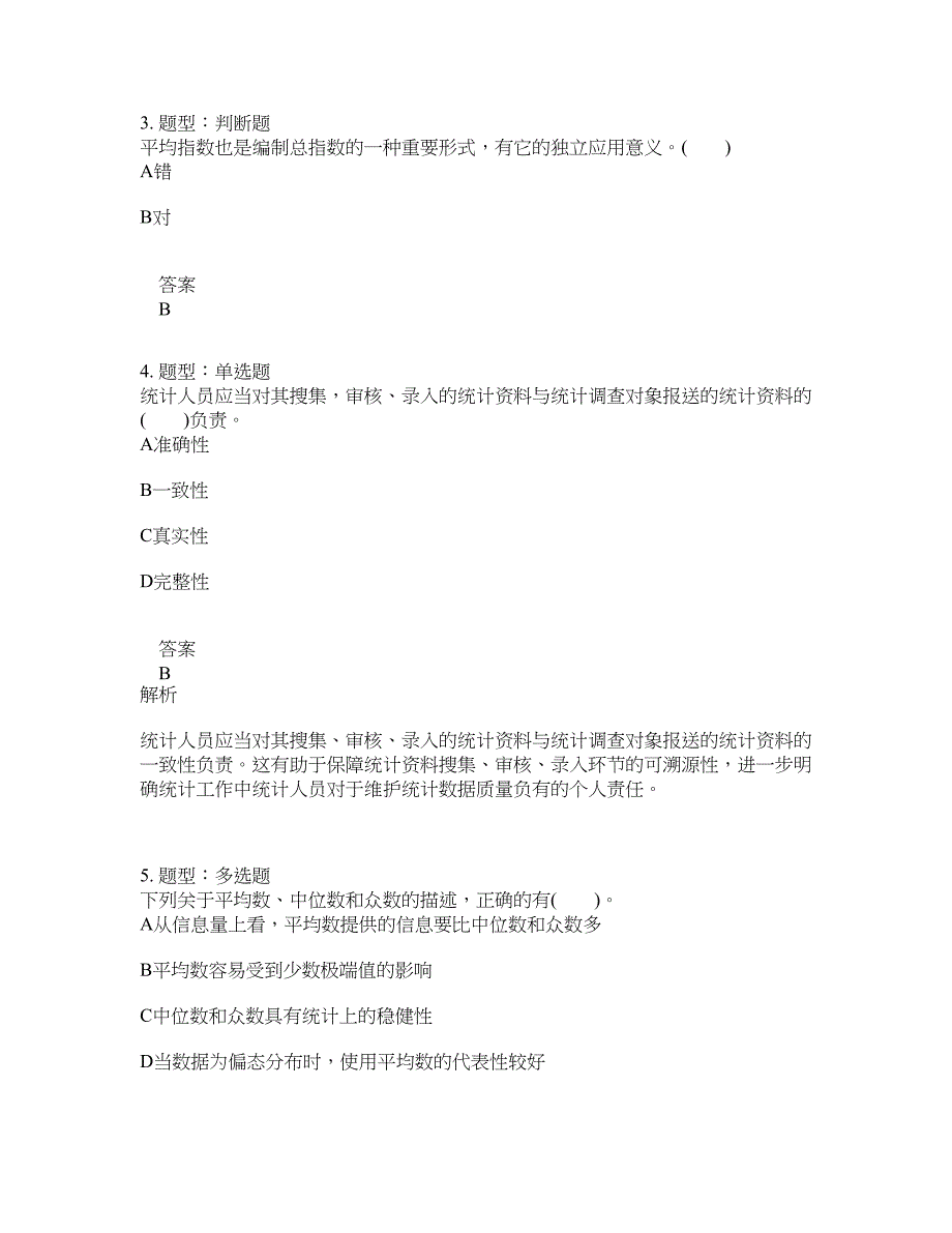 初级统计师考试《统计学和统计法基础知识》题库100题含答案（1000版）_第2页