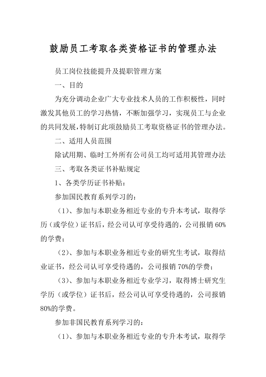 鼓励员工考取各类资格证书的管理办法_第1页