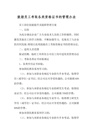 鼓励员工考取各类资格证书的管理办法