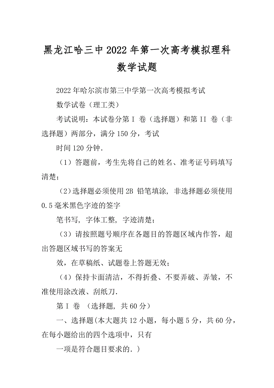 黑龙江哈三中2022年第一次高考模拟理科数学试题_第1页