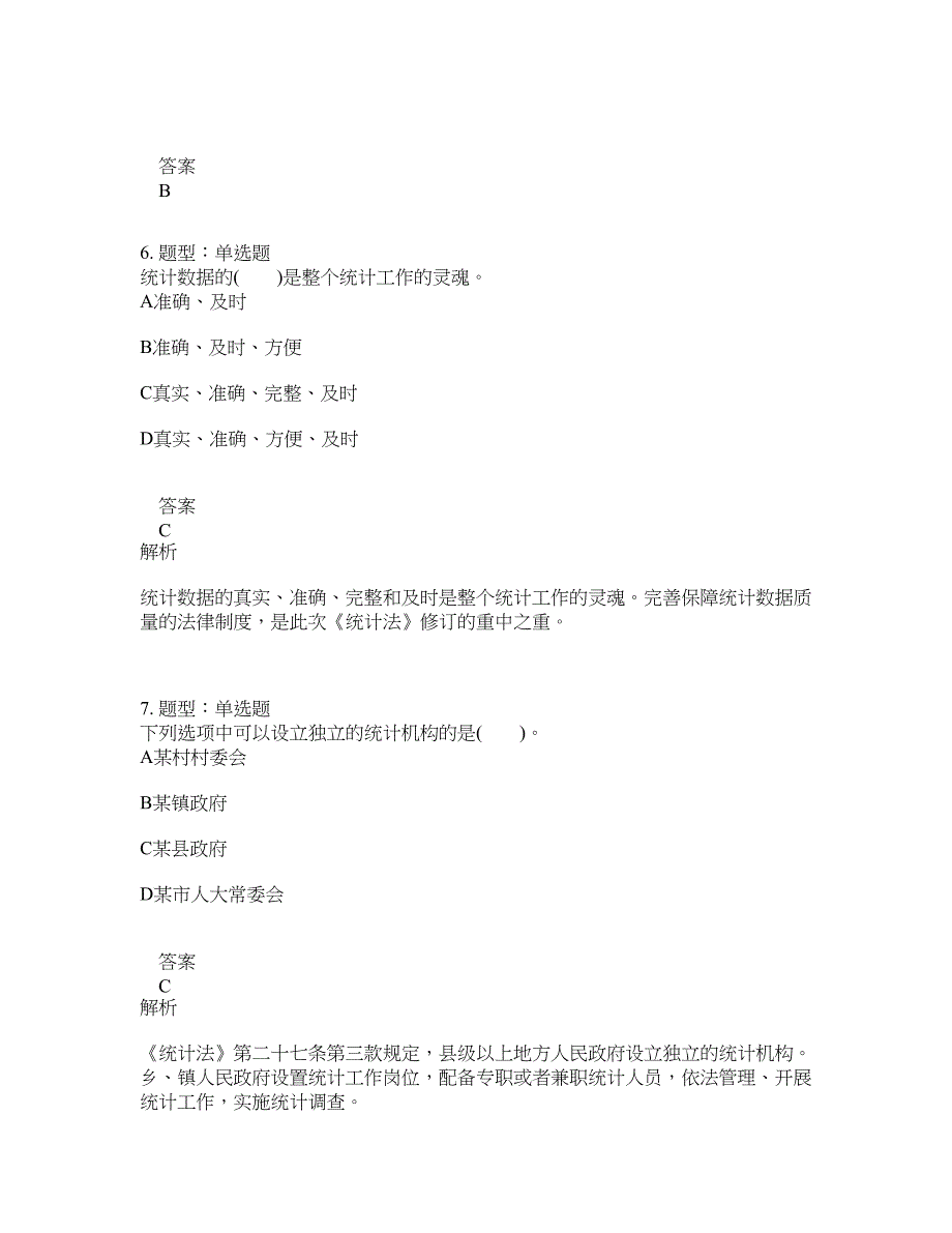 初级统计师考试《统计学和统计法基础知识》题库100题含答案（测考729版）_第3页