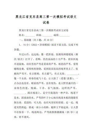 黑龙江省克东县高三第一次模拟考试语文试卷