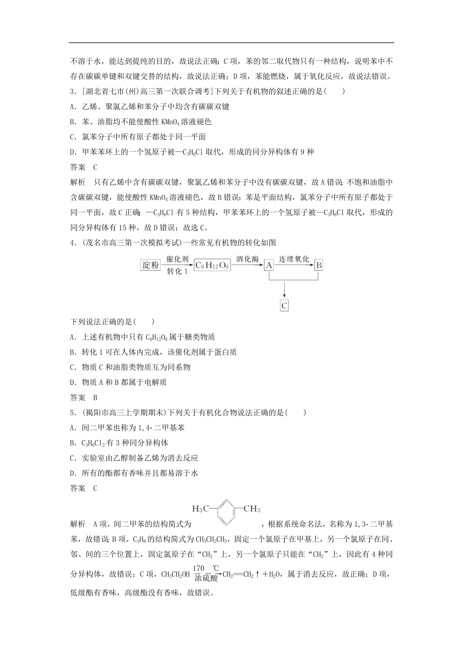 高考化学二轮复习训练题：选择题热点题型特训 题型03《有机知识辨析型》（含答案）_第2页