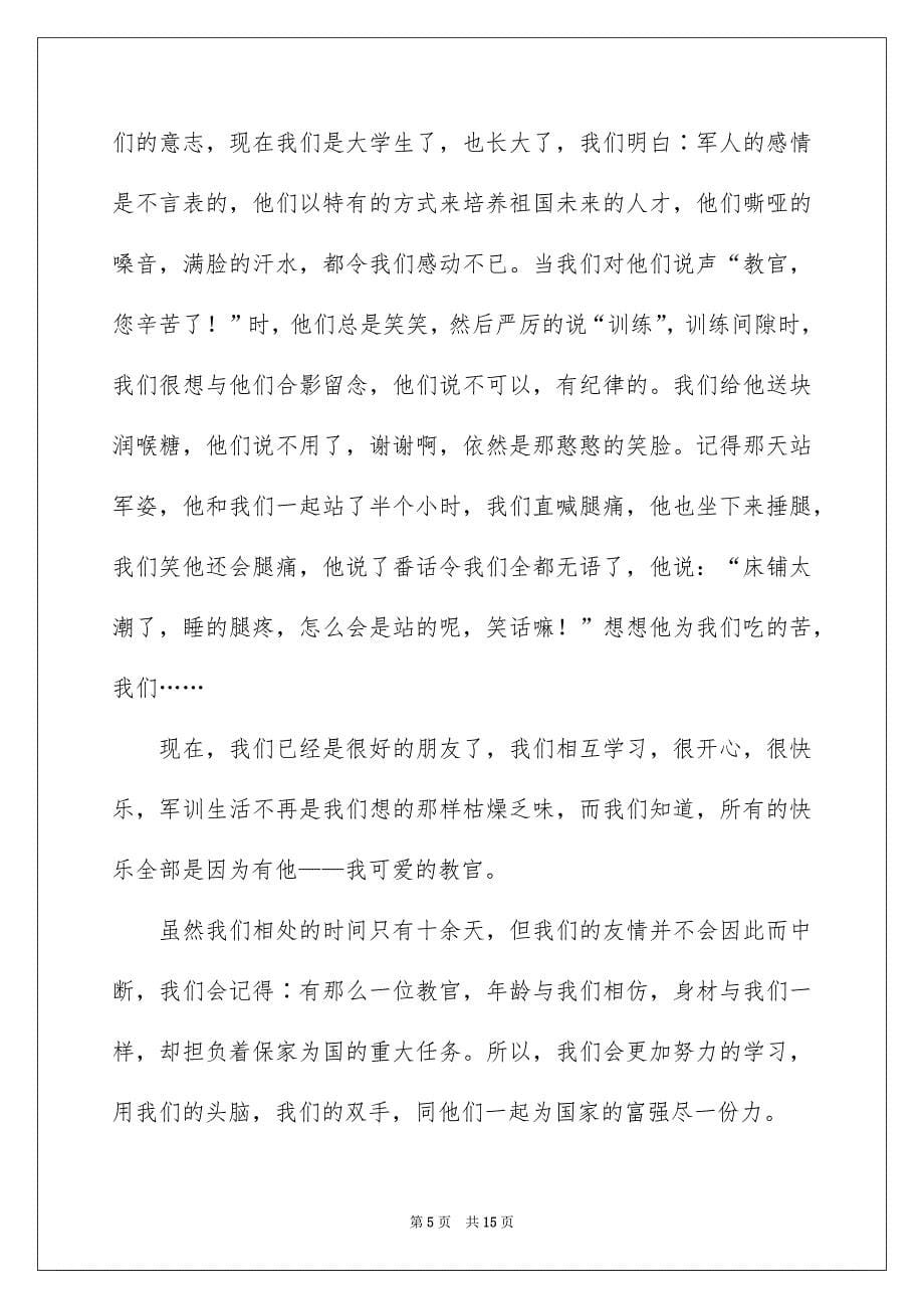 关于初一军训总结大会学生演讲发言稿_第5页