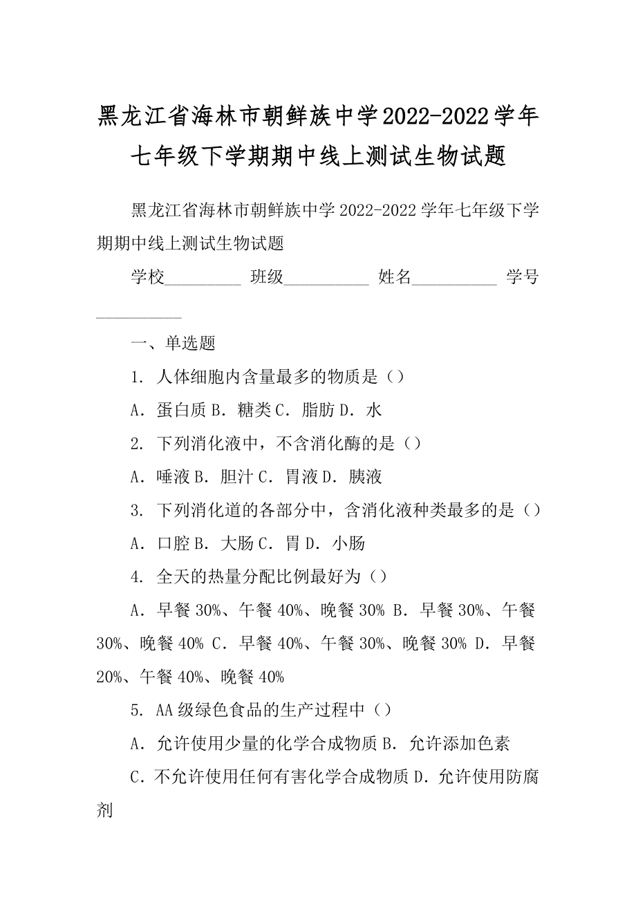 黑龙江省海林市朝鲜族中学2022-2022学年七年级下学期期中线上测试生物试题_第1页