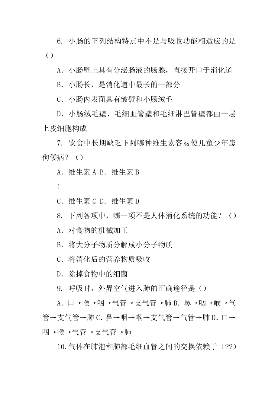 黑龙江省海林市朝鲜族中学2022-2022学年七年级下学期期中线上测试生物试题_第2页