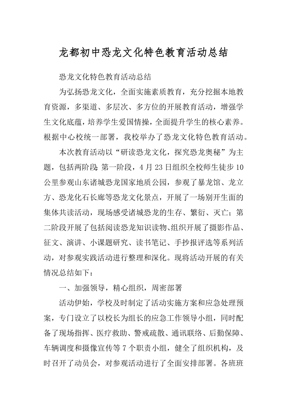 龙都初中恐龙文化特色教育活动总结_第1页