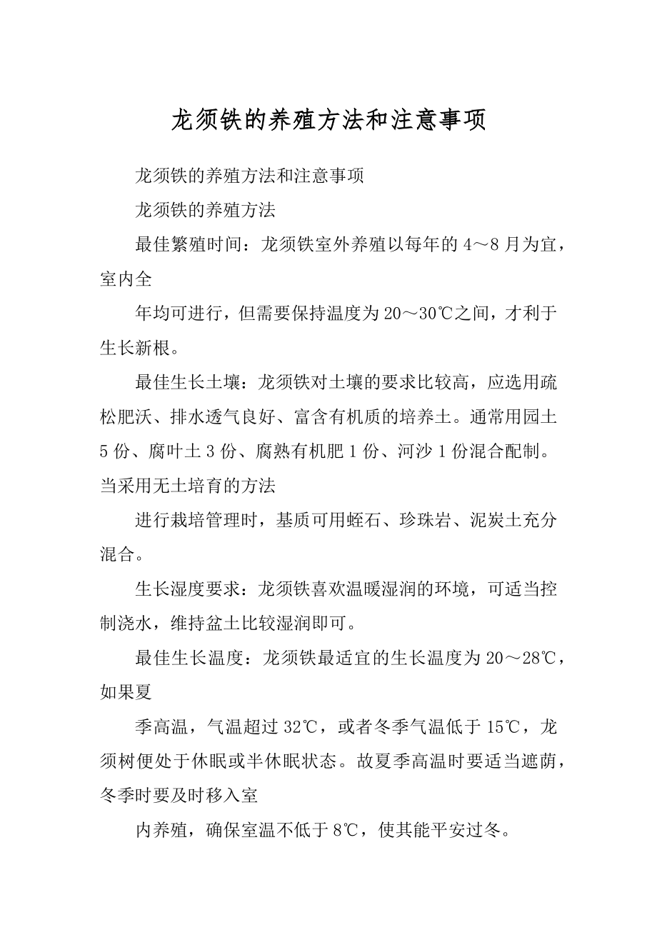 龙须铁的养殖方法和注意事项_第1页