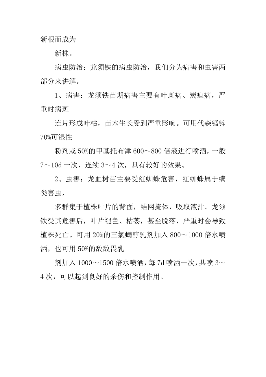 龙须铁的养殖方法和注意事项_第4页