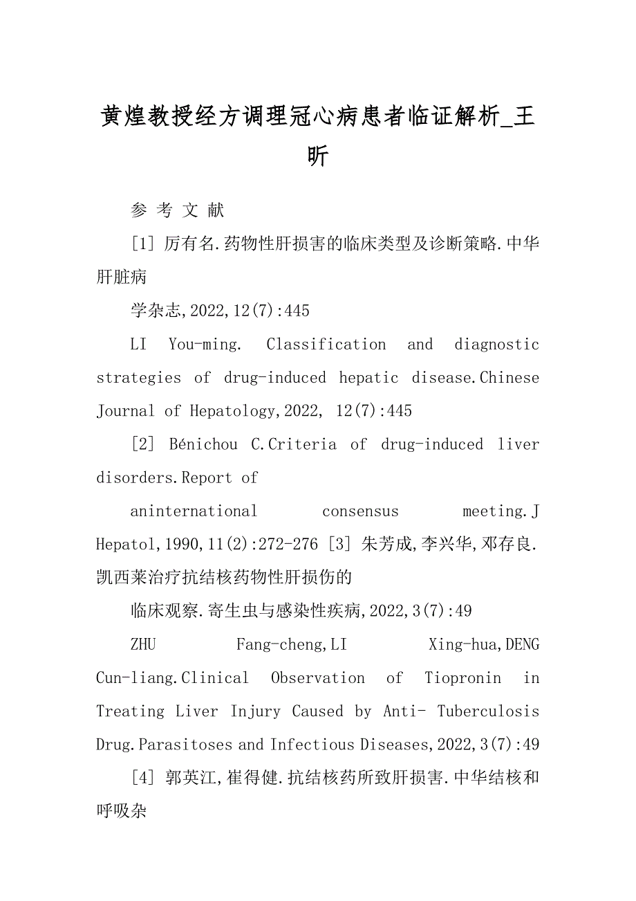 黄煌教授经方调理冠心病患者临证解析_王昕_第1页