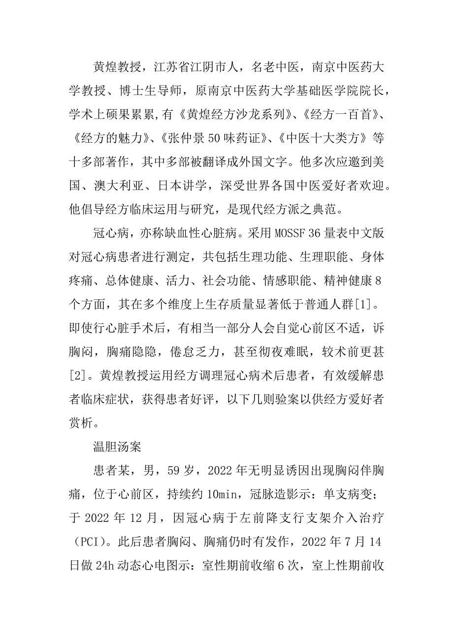 黄煌教授经方调理冠心病患者临证解析_王昕_第5页