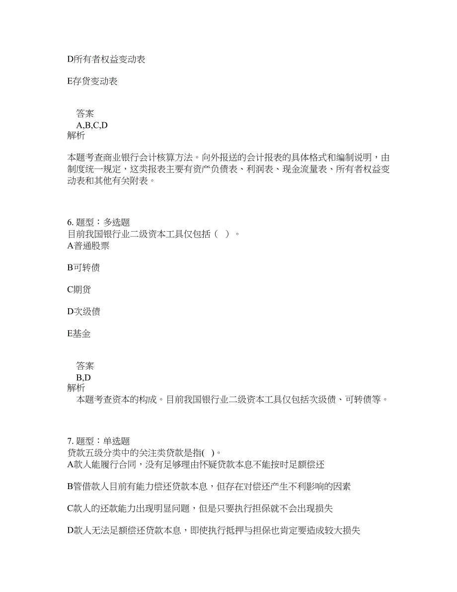 初级经济师资格考试《初级金融专业知识与实务》题库100题含答案（546版）_第3页