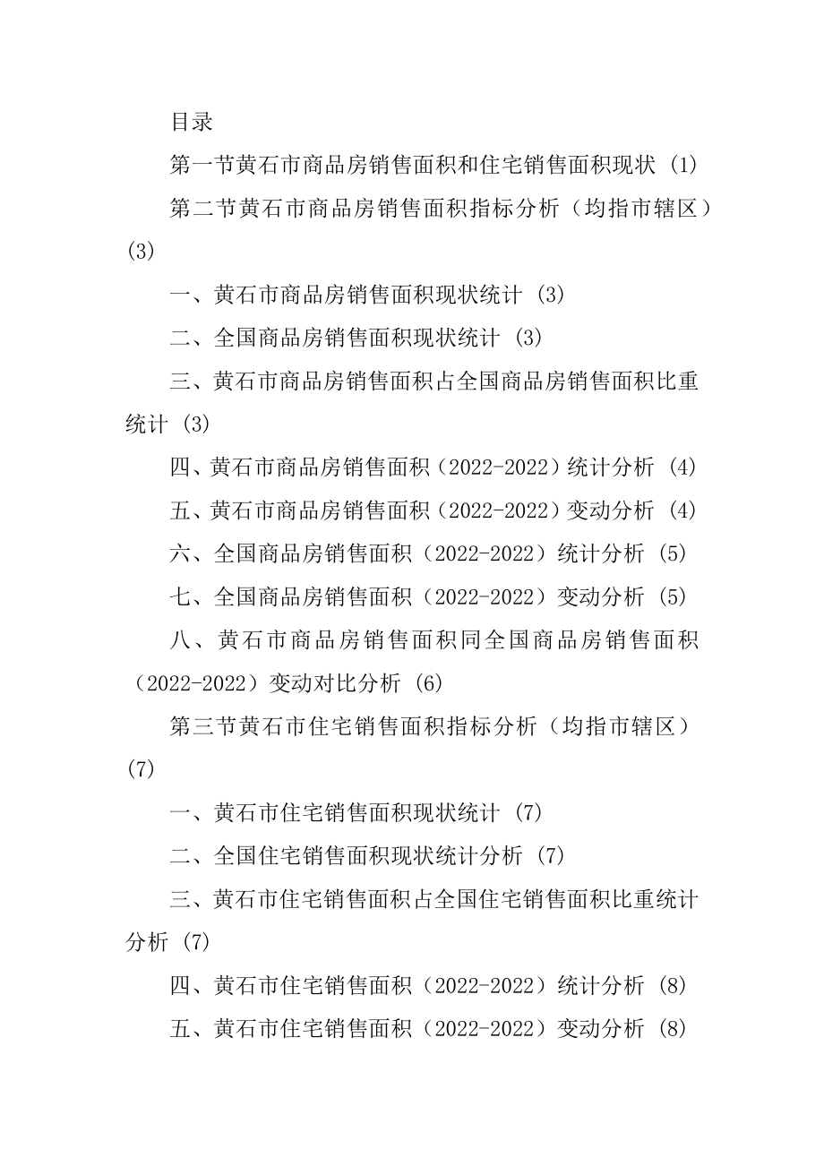 黄石市(市辖区)商品房销售面积和住宅销售面积数据专题报告2022版_第2页