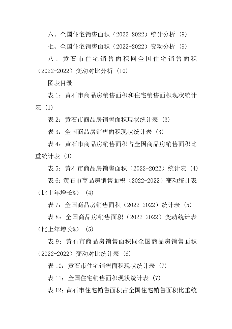 黄石市(市辖区)商品房销售面积和住宅销售面积数据专题报告2022版_第3页