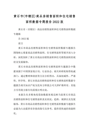 黄石市(市辖区)商品房销售面积和住宅销售面积数据专题报告2022版