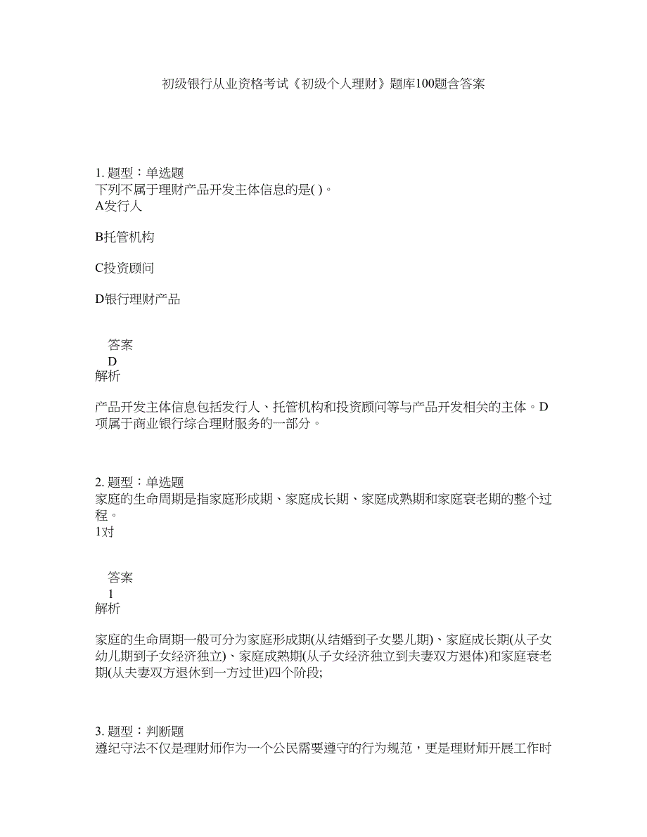 初级银行从业资格考试《初级个人理财》题库100题含答案（63版）_第1页