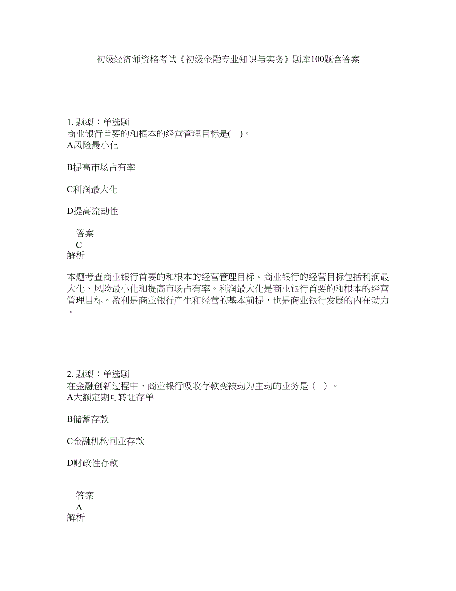 初级经济师资格考试《初级金融专业知识与实务》题库100题含答案（801版）_第1页