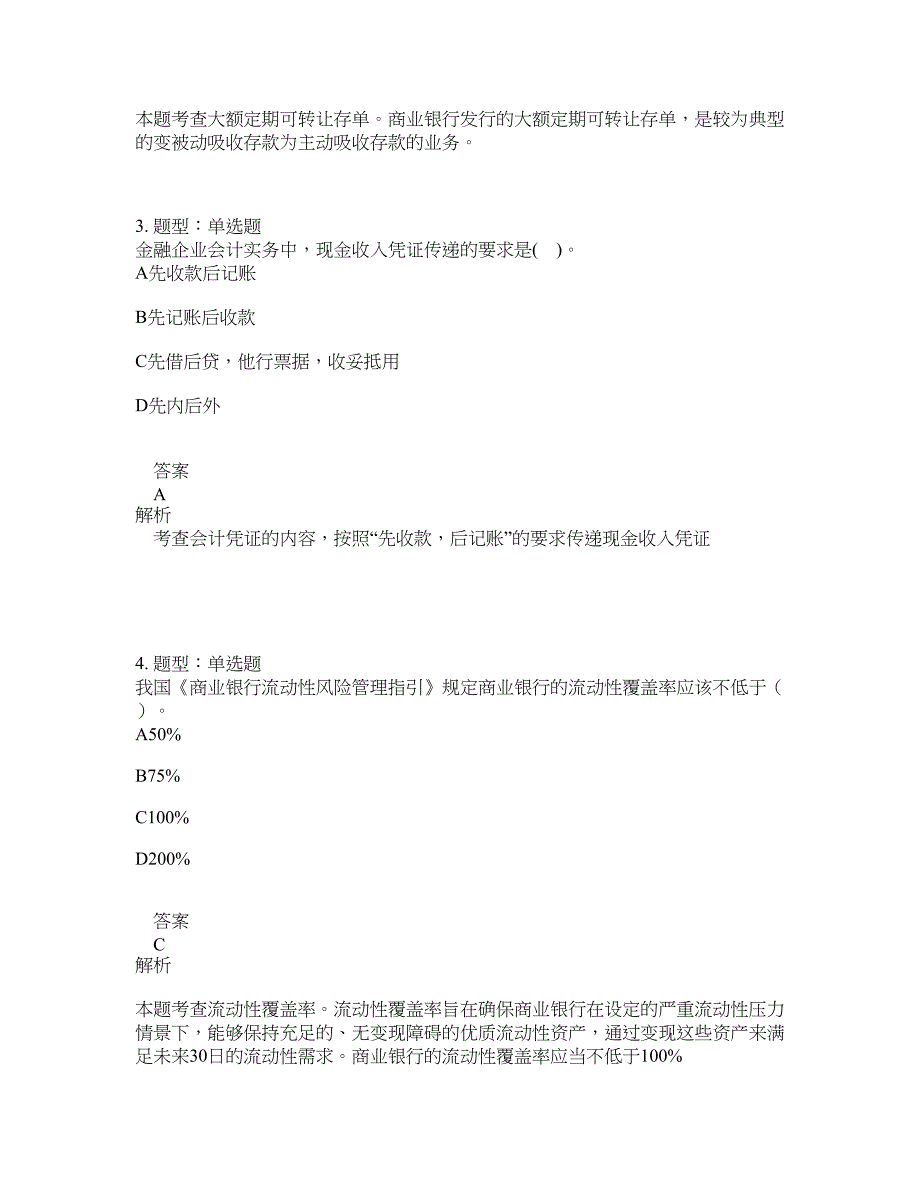 初级经济师资格考试《初级金融专业知识与实务》题库100题含答案（801版）_第2页