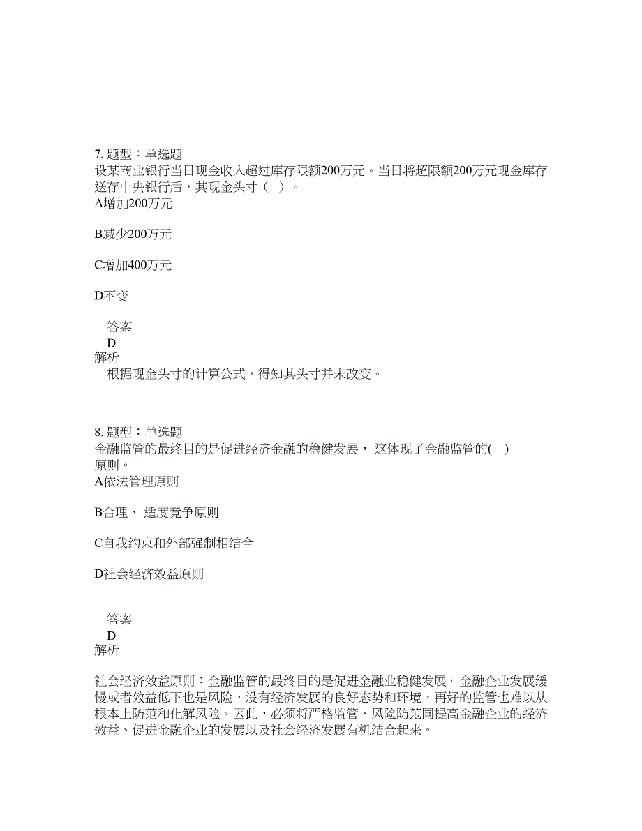 初级经济师资格考试《初级金融专业知识与实务》题库100题含答案（801版）_第4页