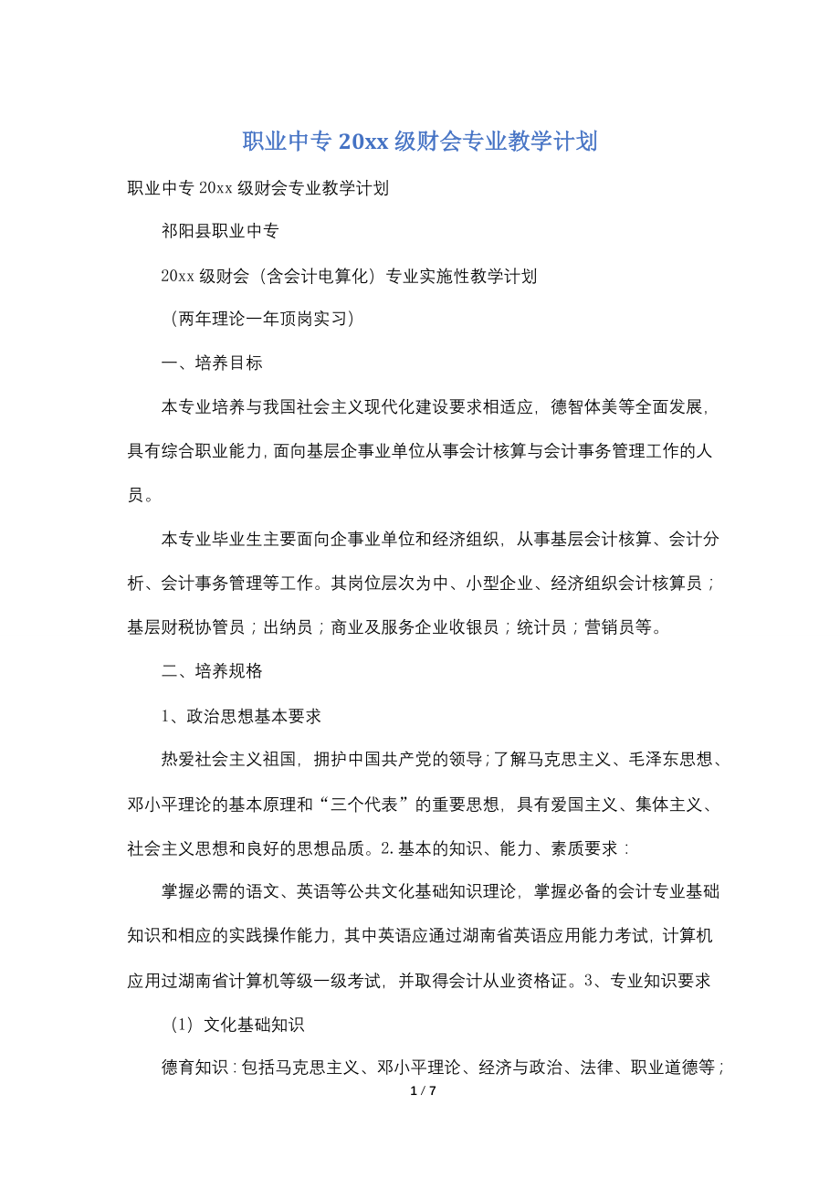 职业中专20xx级财会专业教学计划_第1页