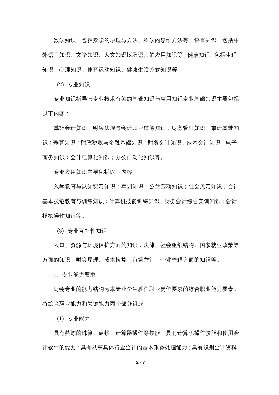 职业中专20xx级财会专业教学计划_第2页