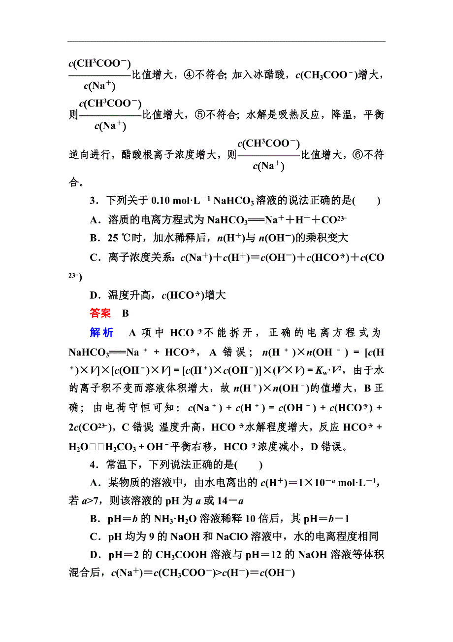 高考化学一轮复习检测：第8章 水溶液中的离子平衡8-3a（含详解）_第2页