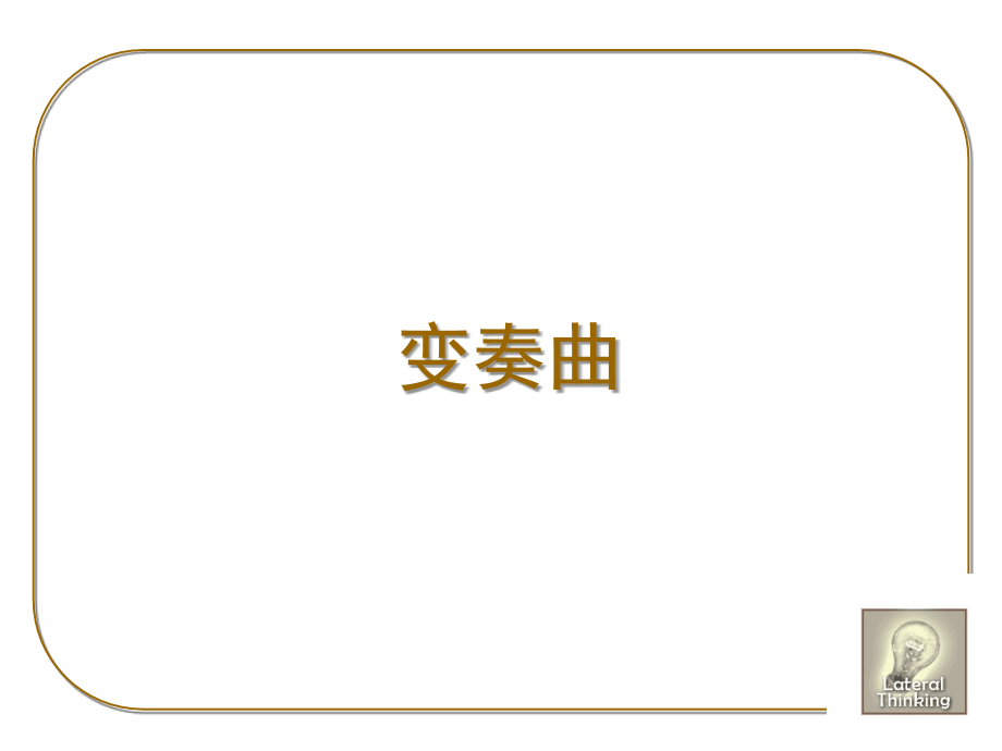 六顶思考帽-平行思维工具训练(powerpoint 86页)_第4页