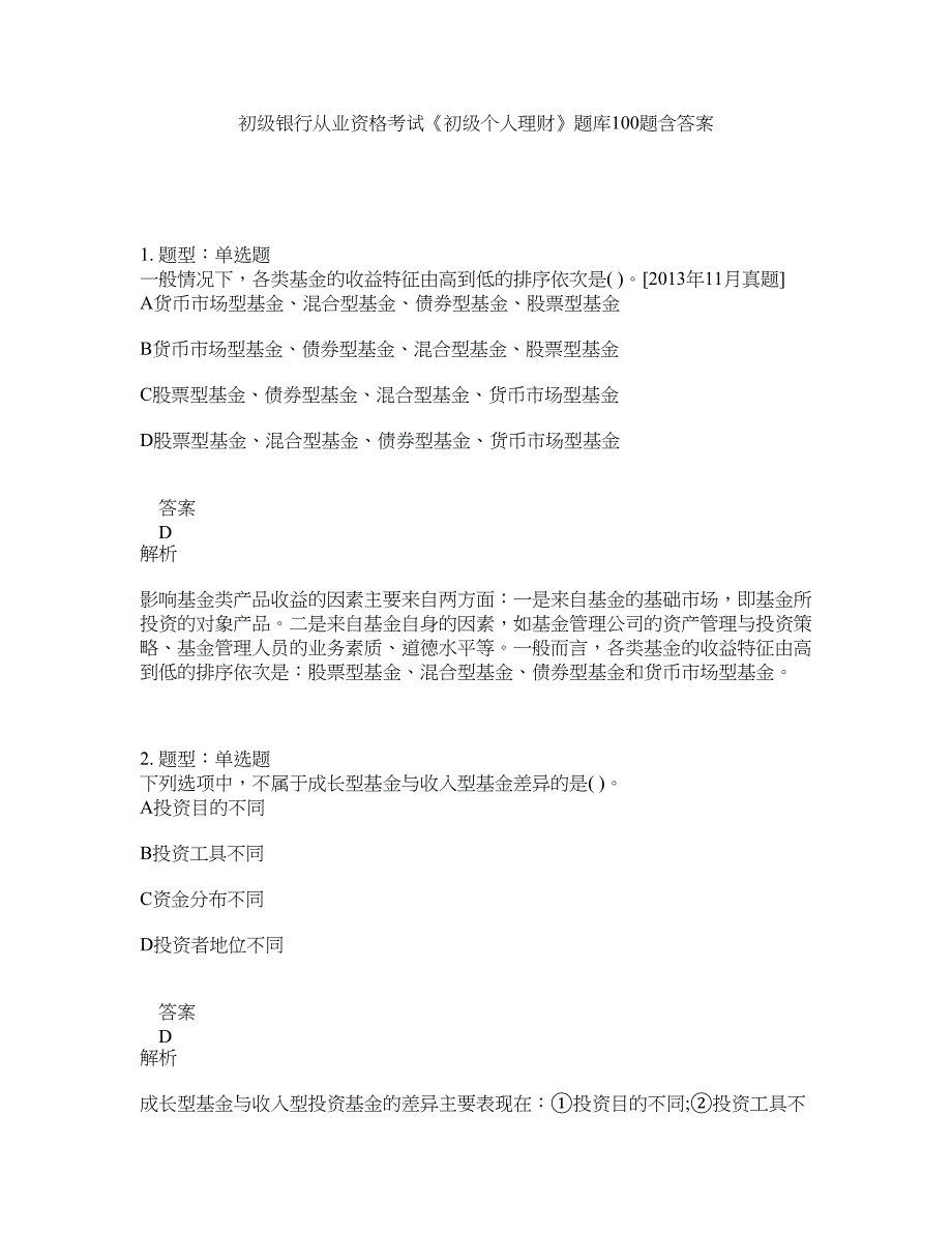 初级银行从业资格考试《初级个人理财》题库100题含答案（789版）_第1页