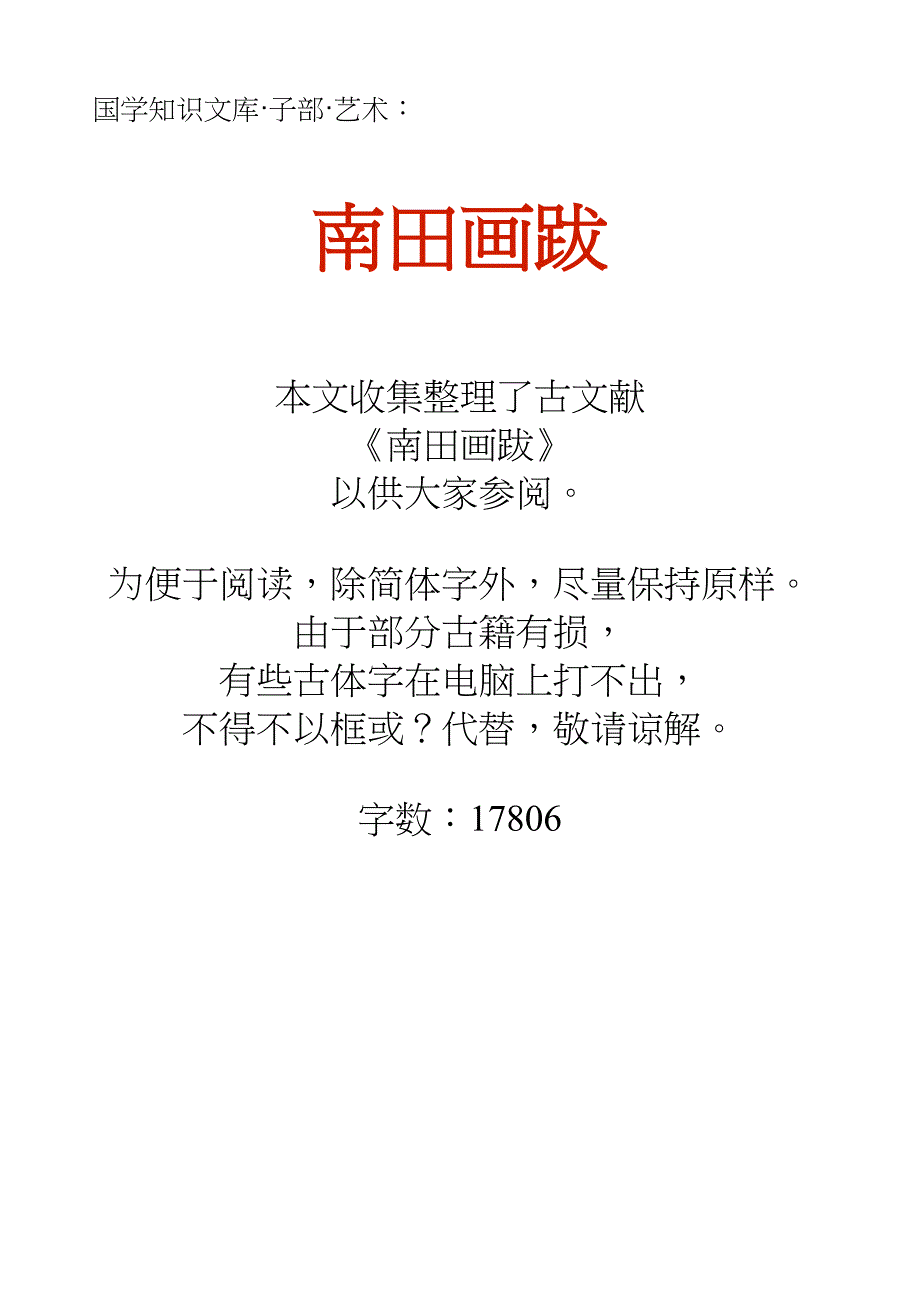国学知识文库子部艺术_南田画跋_第1页