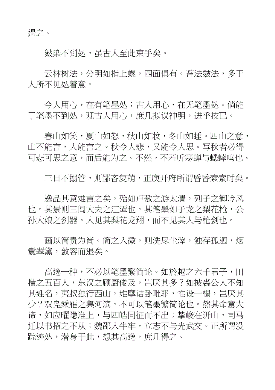 国学知识文库子部艺术_南田画跋_第3页