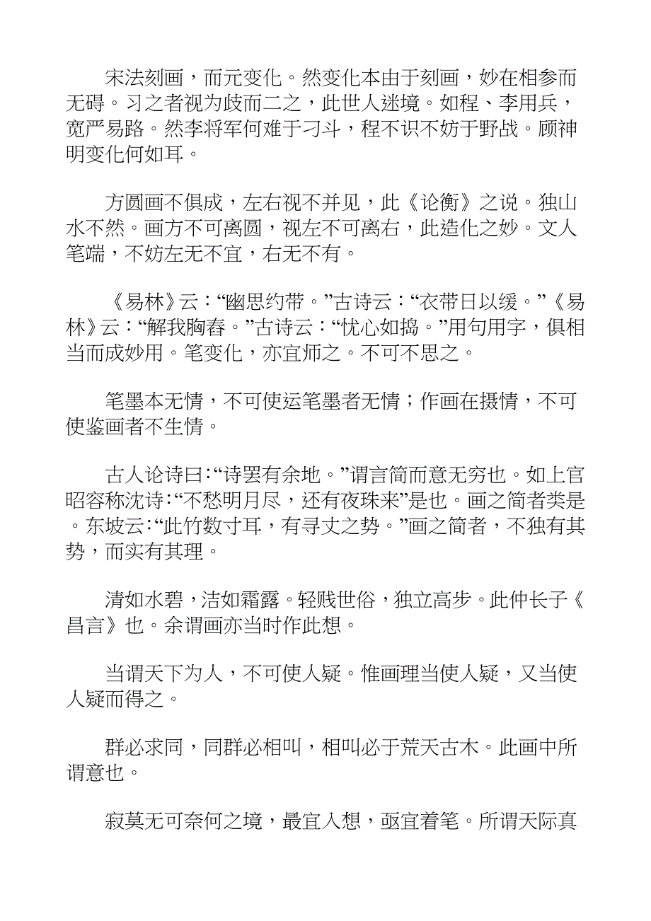 国学知识文库子部艺术_南田画跋_第4页