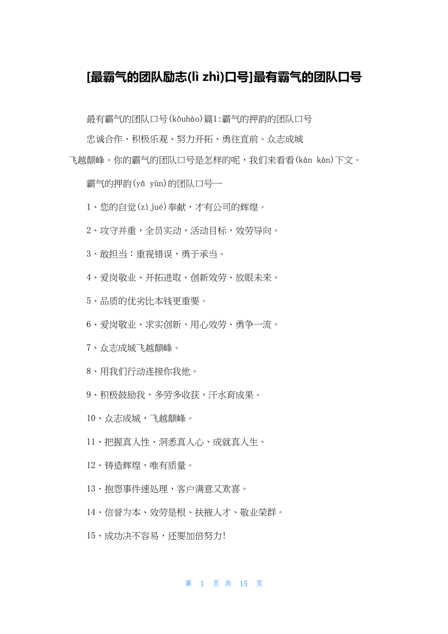 [最霸气的团队励志口号]最有霸气的团队口号_第1页