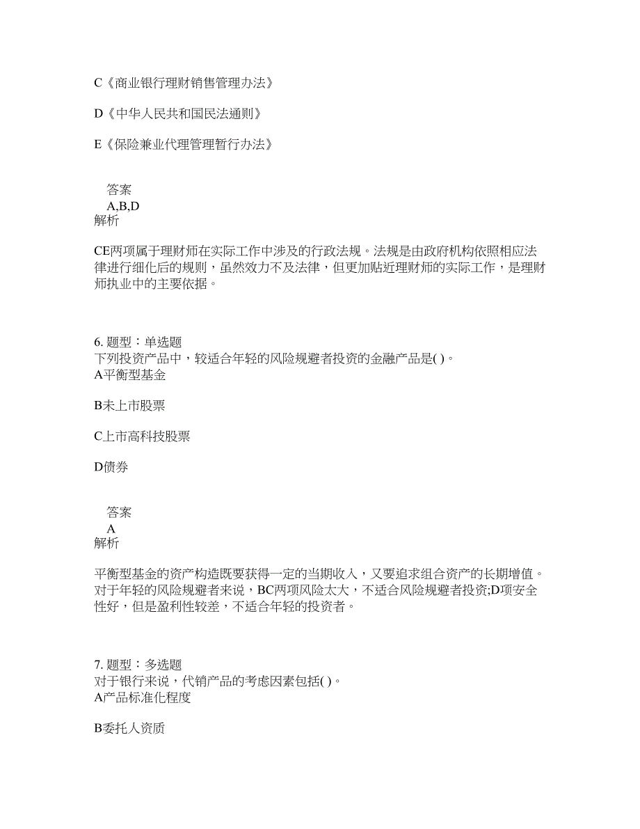 初级银行从业资格考试《初级个人理财》题库100题含答案（947版）_第3页