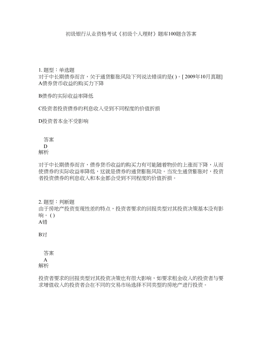 初级银行从业资格考试《初级个人理财》题库100题含答案（366版）_第1页