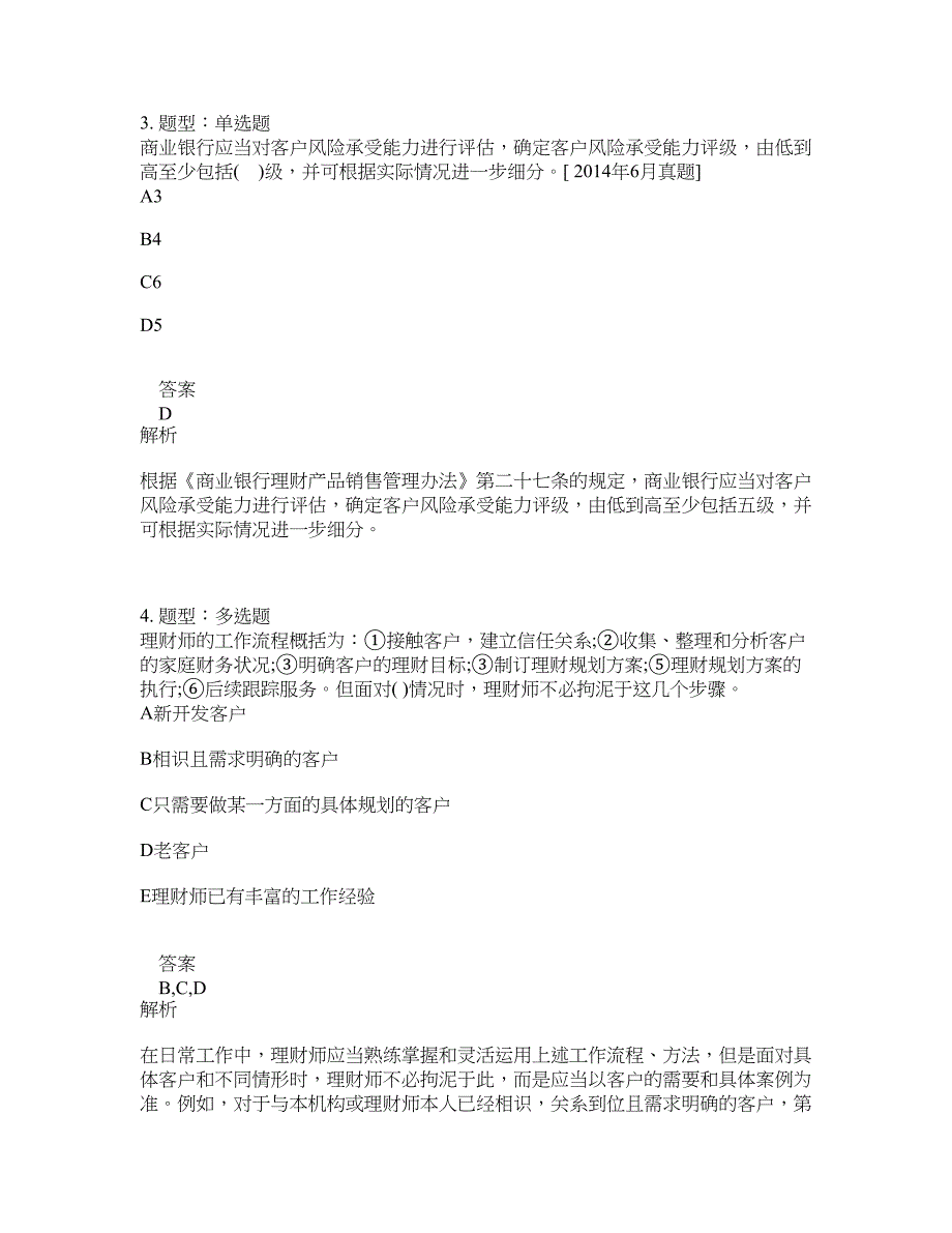 初级银行从业资格考试《初级个人理财》题库100题含答案（366版）_第2页