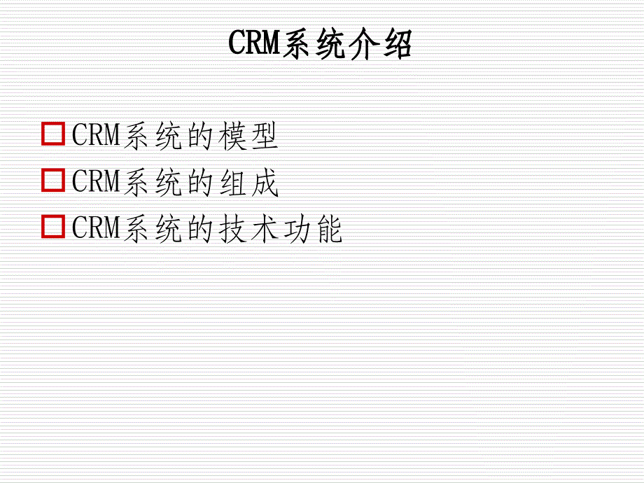 CRM客户关系管理系统介绍.1ppt课件_第2页