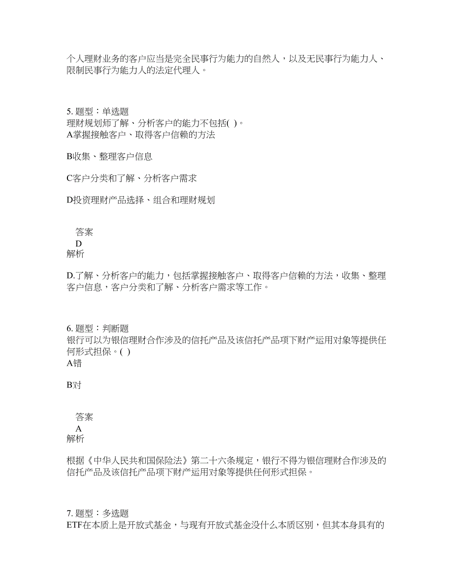 初级银行从业资格考试《初级个人理财》题库100题含答案（测考257版）_第3页