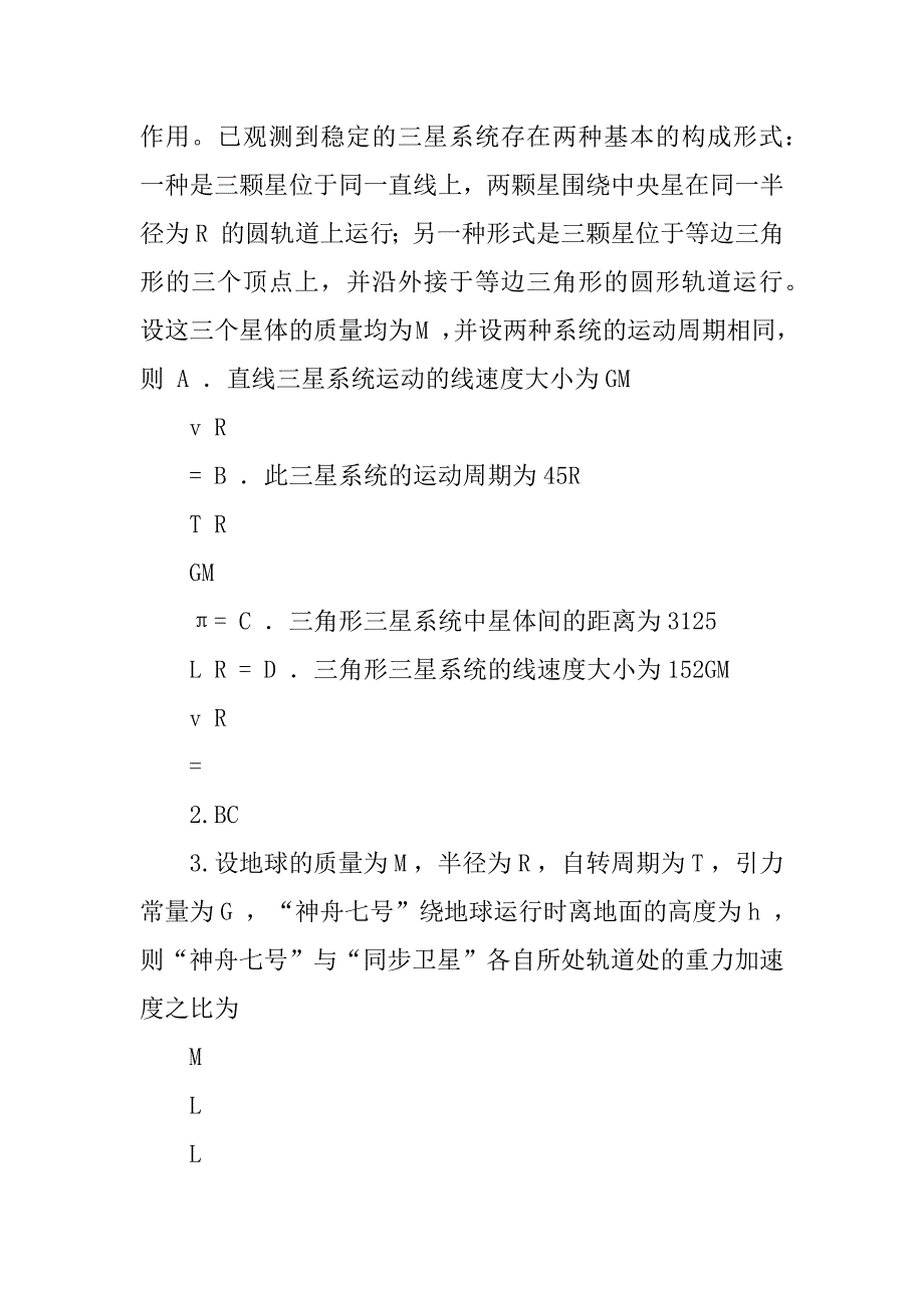 高考物理 最有可能考的必考点“挖井”系列训练 天体运动的三种类型_第2页