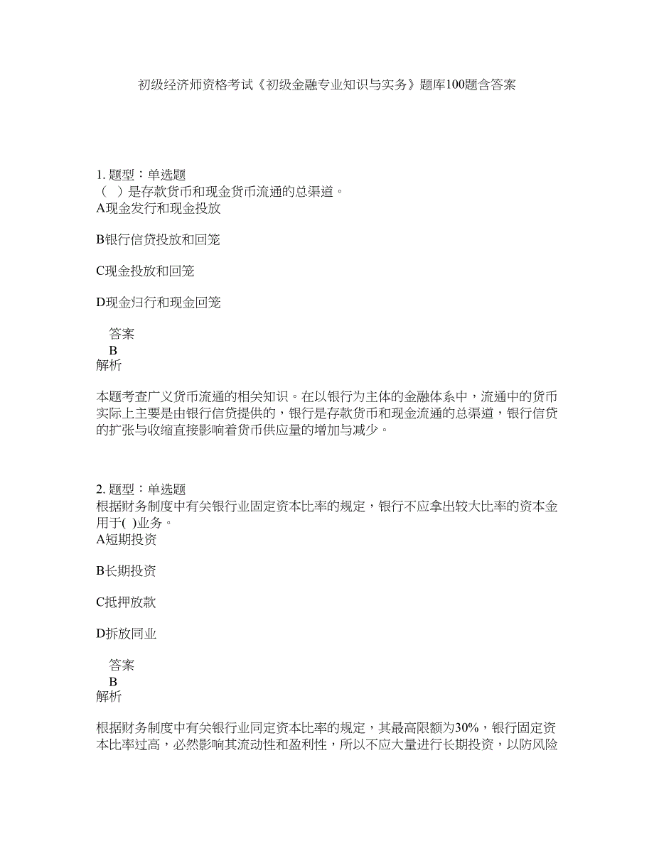 初级经济师资格考试《初级金融专业知识与实务》题库100题含答案（测考811版）_第1页