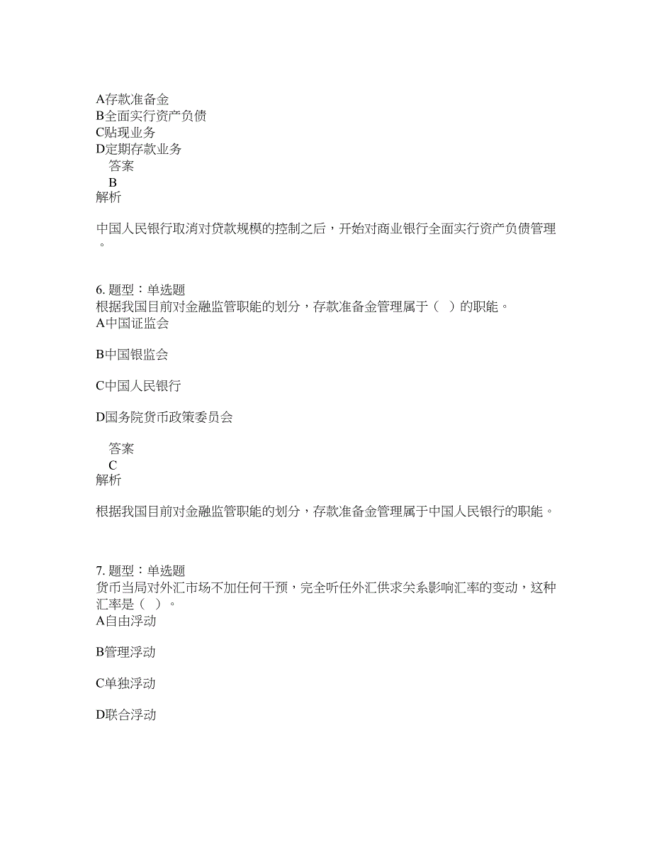 初级经济师资格考试《初级金融专业知识与实务》题库100题含答案（测考811版）_第3页